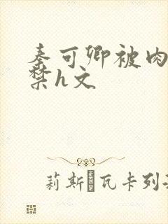 秦可卿被肉到失禁h文