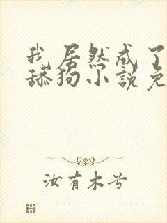 我居然成了反派舔狗小说免费阅读