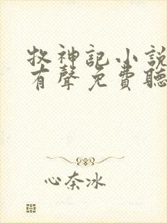 牧神记小说全集有声免费听