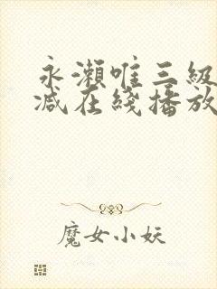 永濑唯三级无删减在线播放