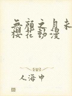 无颜之月未删减樱花动漫