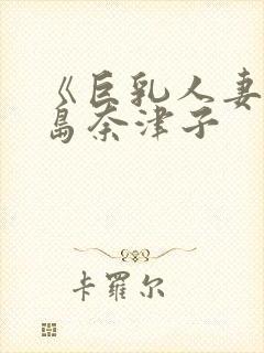 《巨乳人妻》三岛奈津子