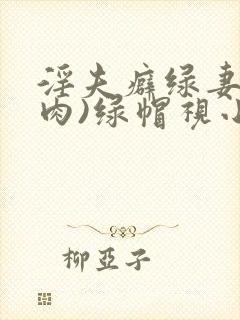 淫夫癖绿妻(高肉)绿帽视小说