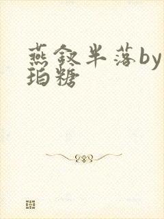 燕钗半落by琥珀糖