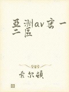 亚洲av密一区二区