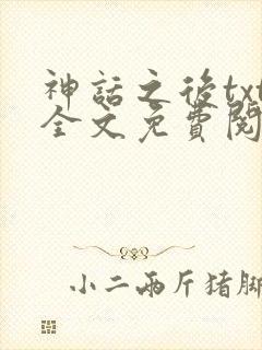 神话之后txt全文免费阅读