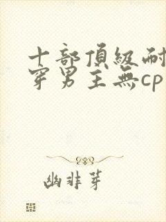 十部顶级耐看快穿男主无cp文