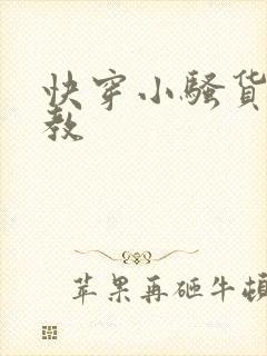 快穿小骚货被调教封面