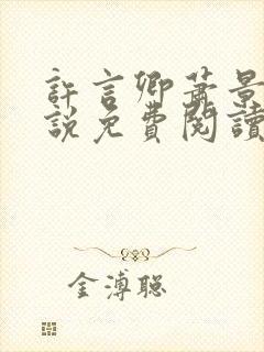 许言卿萧景宴小说免费阅读最新章节