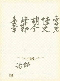 秦峰胡佳云最新章节全文免费