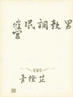 催眠调教男男军官