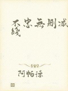 不忠无删减版在线