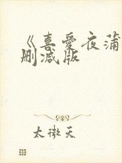 《喜爱夜蒲8无删减版