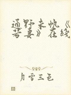 通野未帆《美人若妻》在线