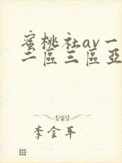 蜜桃社av一区二区三区亚洲