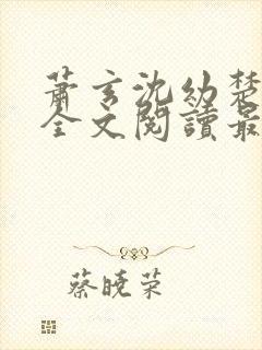 萧玄沈幼楚小说全文阅读最新章节