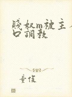 贱奴m被主人重口调教封面