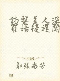 钓系美人深陷修罗场后迟闻秋