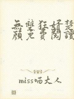 无双狂婿楚尘宋颜免费阅读