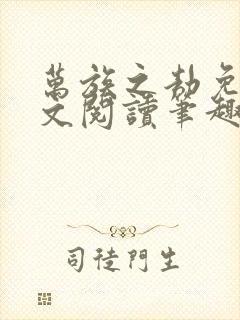 万族之劫免费全文阅读笔趣阁封面