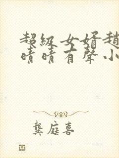 超级女婿赵旭李晴晴有声小说