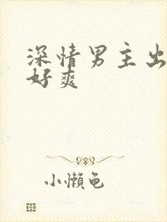 深情男主出轨h好爽封面