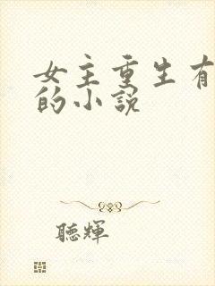 女主重生有异能的小说