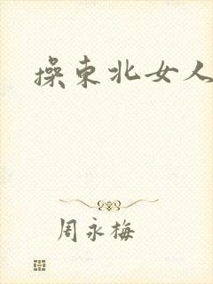 操东北女人的逼