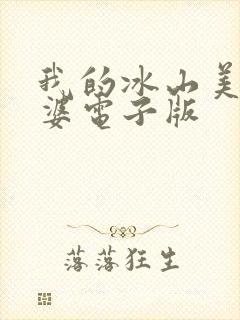 我的冰山美女老婆电子版封面