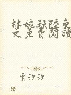 林婉秋陆东宸全文免费阅读