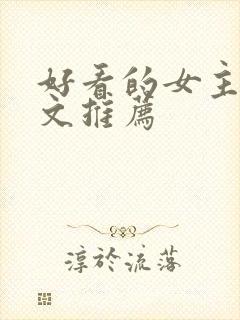 好看的女主修仙文推荐