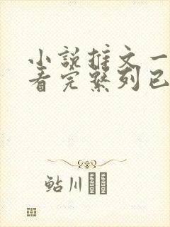 小说推文一口气看完系列已完结爽文