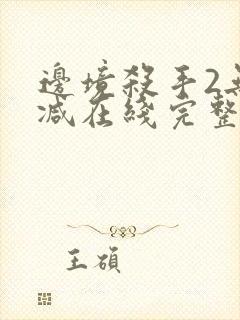 边境杀手2无删减在线完整观看封面