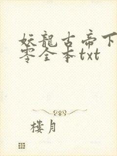 妖龙古帝下载八零全本txt