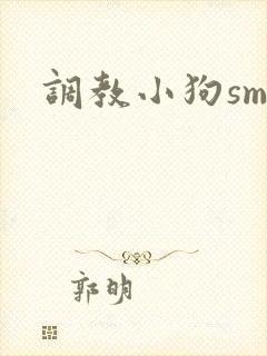 调教小狗sm文