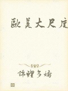 欧美大尺度老片