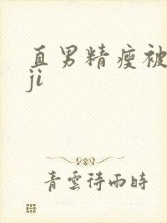 直男精瘦被扒摸ji