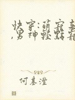 快穿:萌宠来袭,男神轻点宠