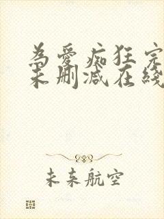 为爱痴狂完整版未删减在线免费观看