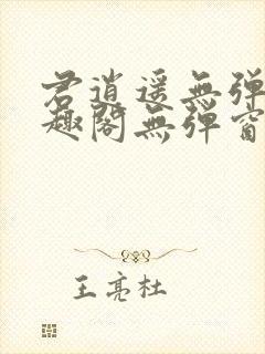 君逍遥无弹窗笔趣阁无弹窗阅读模式封面