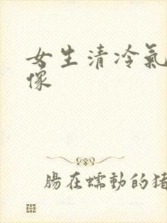 女生清冷气质头像