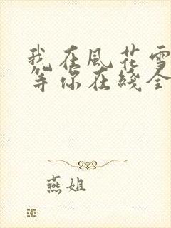 我在风花雪月里等你在线全文听