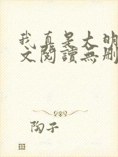 我真是大明星全文阅读无删减