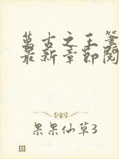 万古之王笔趣阁最新章节阅读