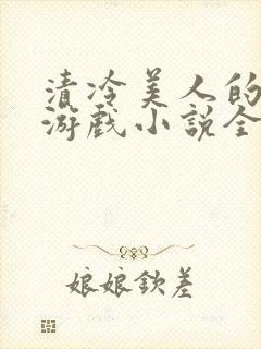 清冷美人的神奇游戏小说全文阅读