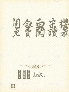 周叙白宋樱小说免费阅读最新章节