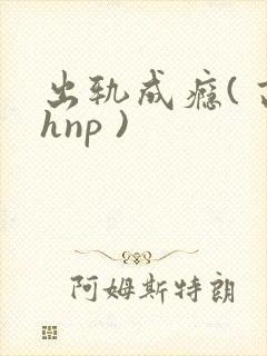 出轨成瘾( 高hnp )封面