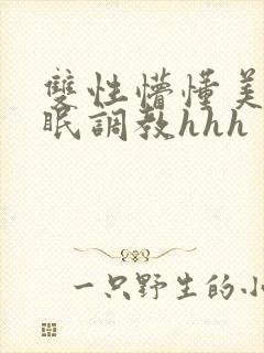 双性懵懂美人催眠调教hhh封面