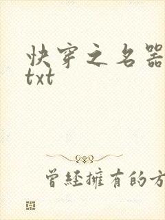 快穿之名器女配txt