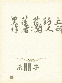 黑莲花的上位 作者:闻人醉